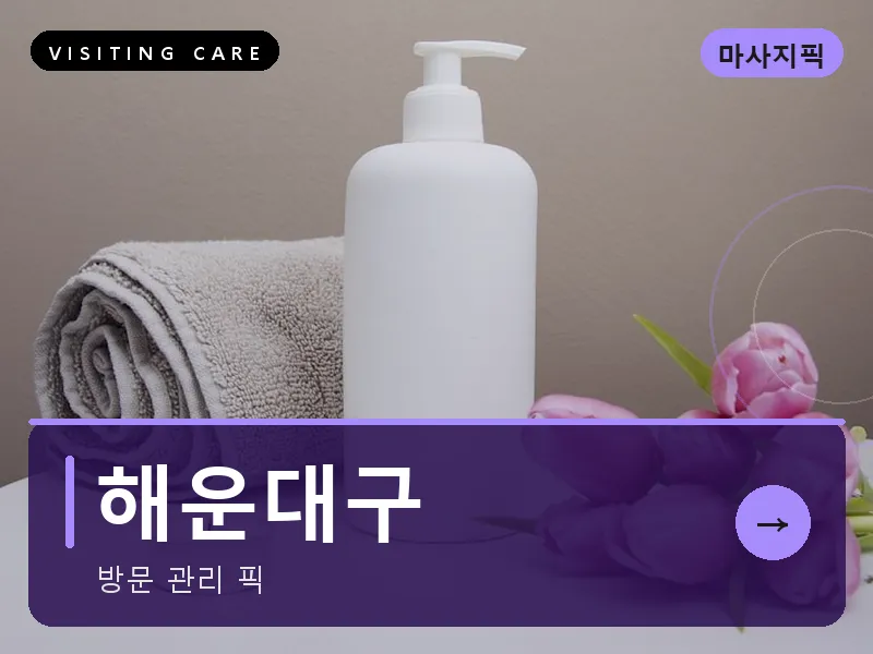 해운대구 출장마사지 - 해운대 씨테라피