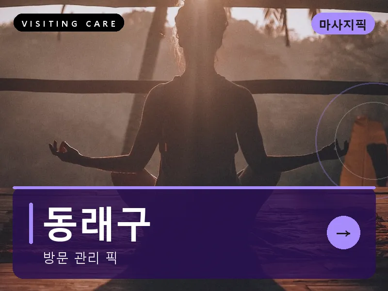 동래구 출장마사지 - 동래 한방케어