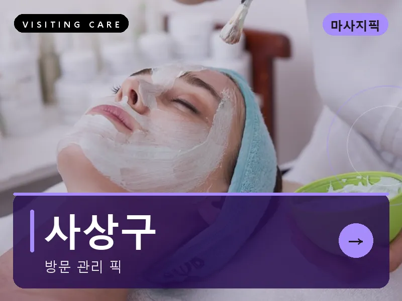 부산 사상구 출장마사지 사상 괘법테라피 스웨디시