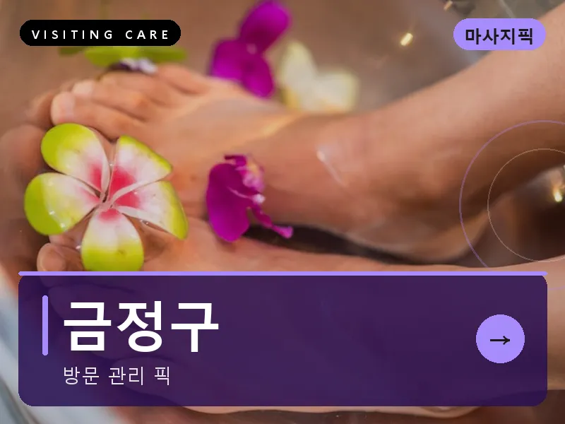 부산 금정구 출장마사지 금정 부산대케어 건식
