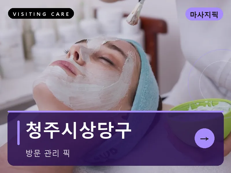 충북 청주시상당구 출장마사지 청주 상당케어 건식