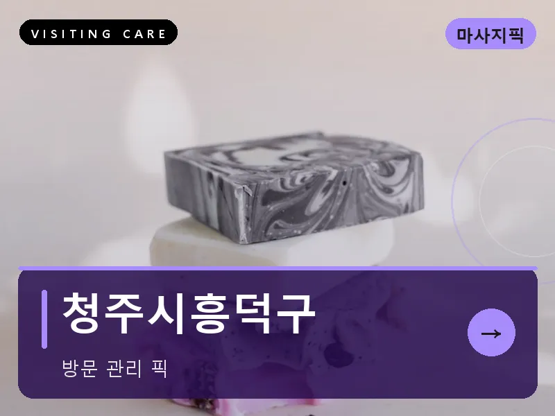 청주시흥덕구 출장마사지 - 청주 흥덕테라피