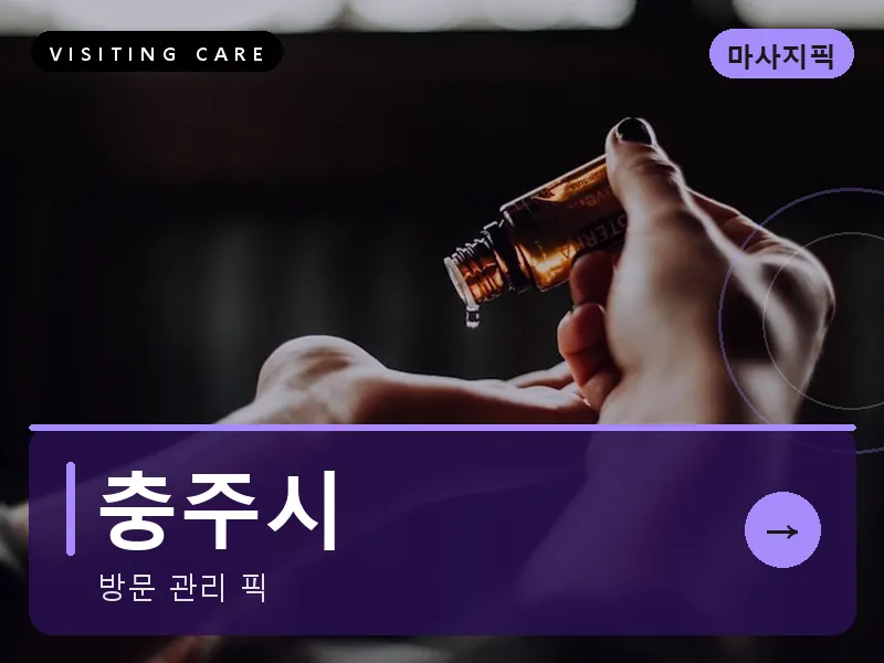 충주시 출장마사지 - 충주 호암케어