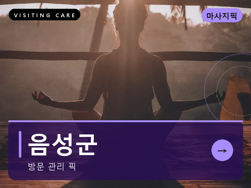 음성군 출장마사지 - 음성 설성테라피