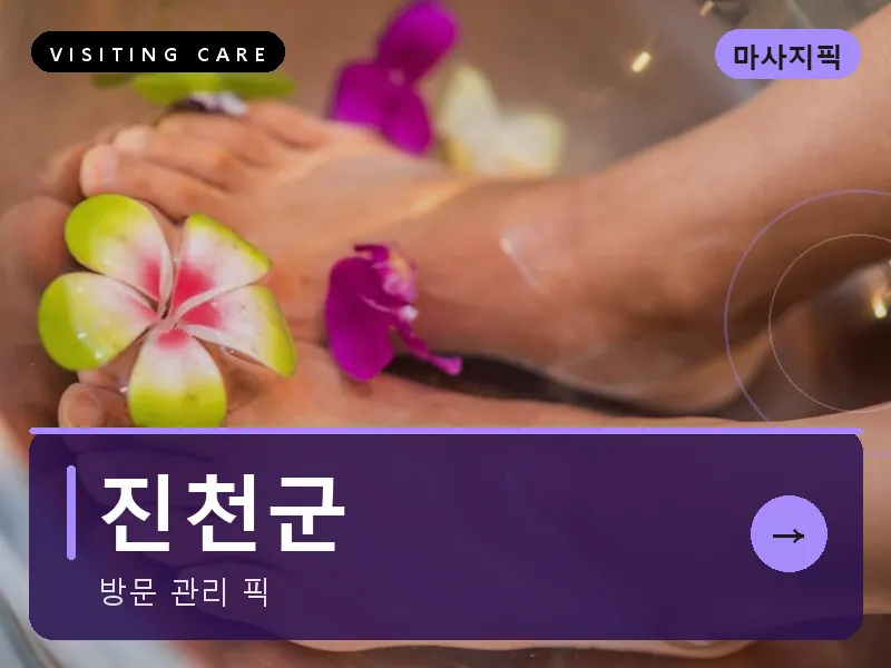 진천군 출장마사지 - 진천 생거케어