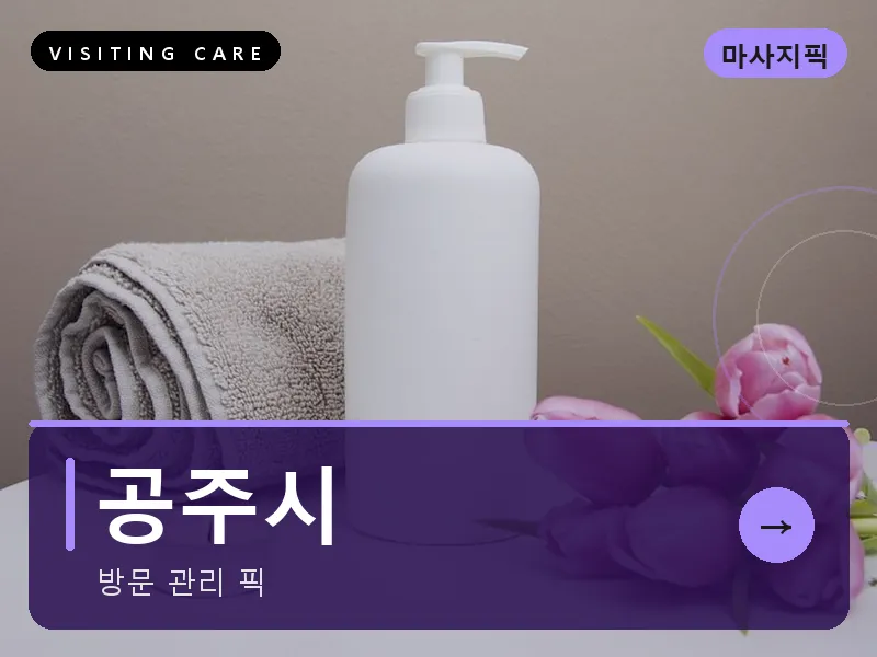 공주시 출장마사지 - 공주 금강테라피