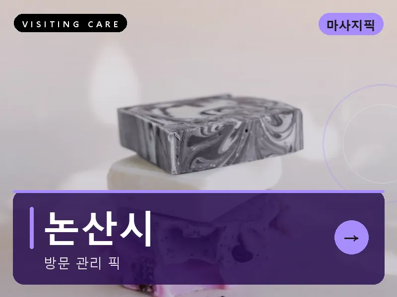 논산시 출장마사지 - 논산 놀뫼케어