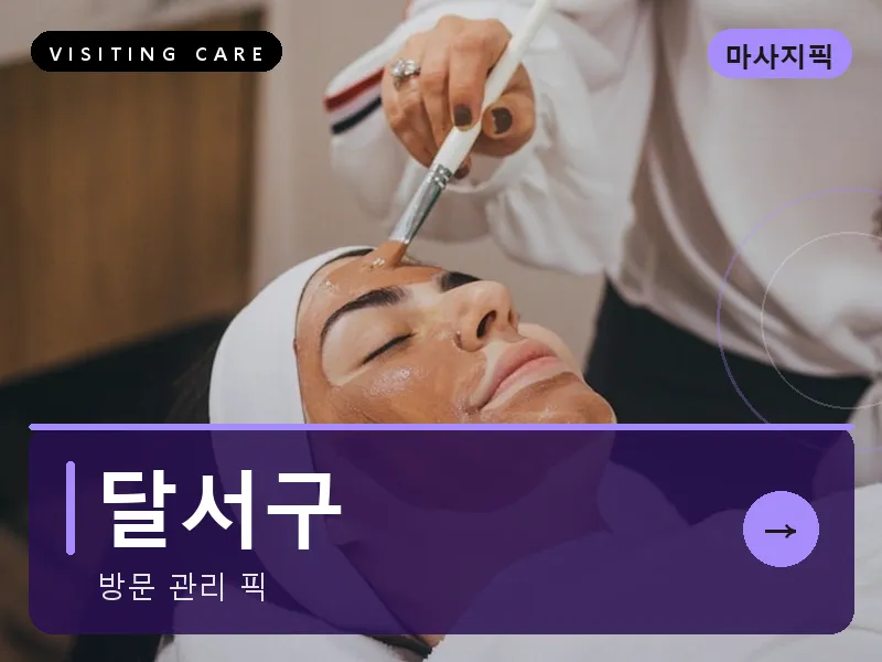 달서구 출장마사지 - 달서 힐링케어