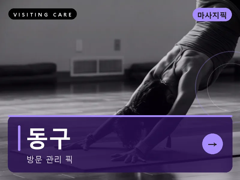 동구 출장마사지 - 동구 모닝케어