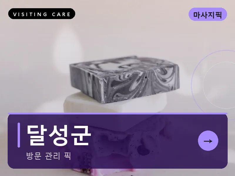 대구 달성군 출장마사지 달성 테크노테라피 스웨디시
