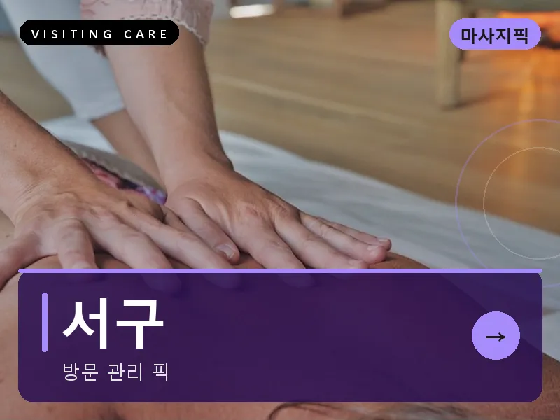 서구 출장마사지 - 둔산 엔빌리지케어