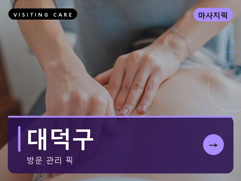 대덕구 출장마사지 - 대덕 테크케어
