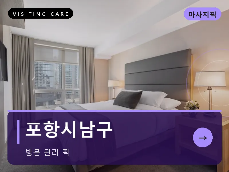포항시남구 출장마사지 - 포항 영일케어