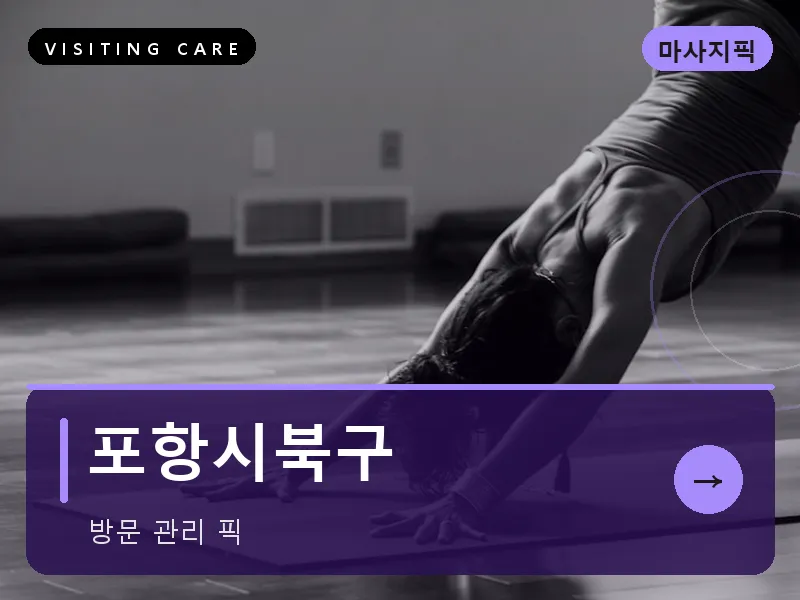 포항시북구 출장마사지 - 포항 북구테라피