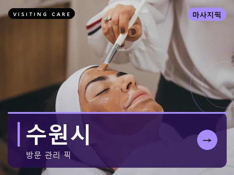 수원시 출장마사지 - 수원 한결케어