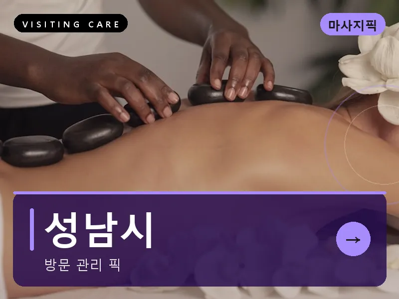 성남시 출장마사지 - 성남 프레스티지