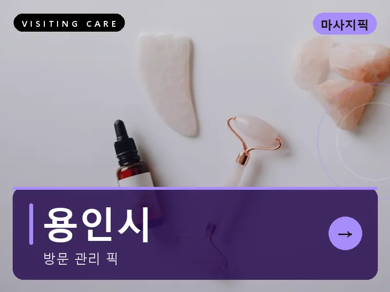 용인시 출장마사지 - 용인 온케어