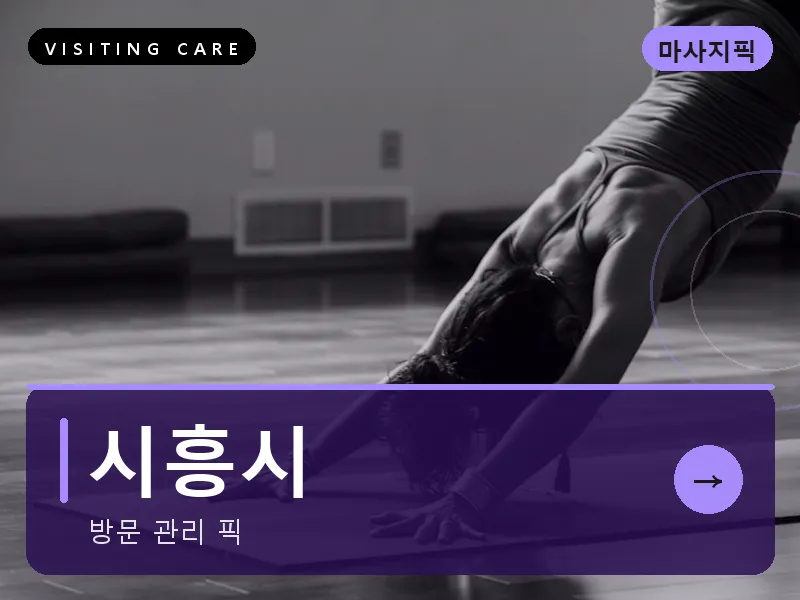 경기 시흥시 출장마사지 시흥 배곧케어 건식