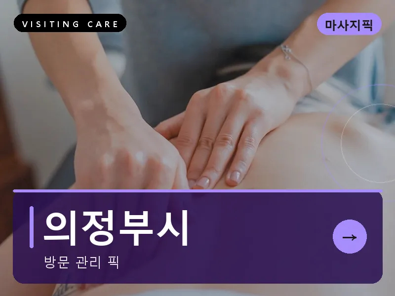 경기 의정부시 출장마사지 의정부 민락테라피 건식