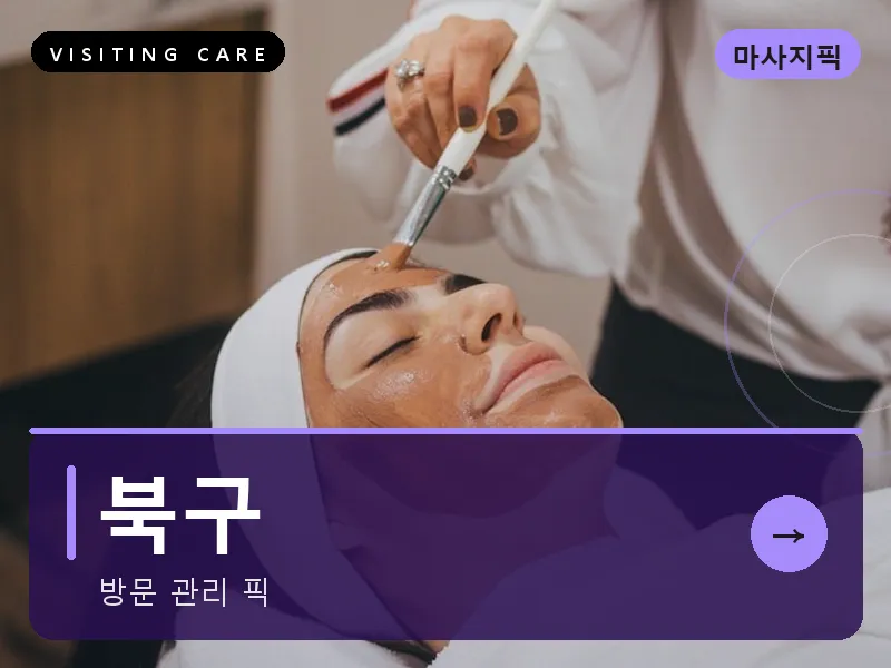 북구 출장마사지 - 북구 무등케어