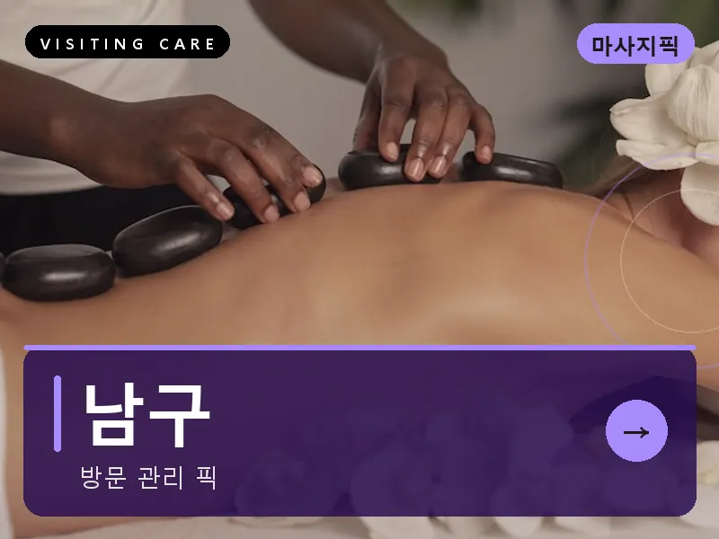 남구 출장마사지 - 남구 봉선케어