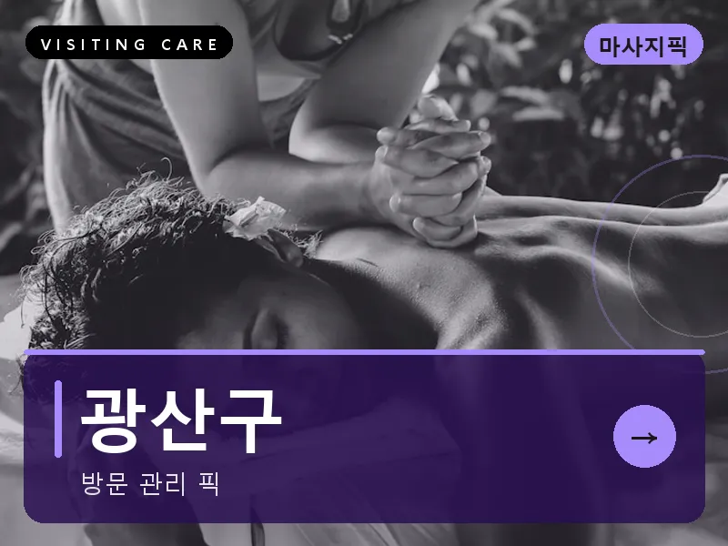 광산구 출장마사지 - 광산 첨단케어