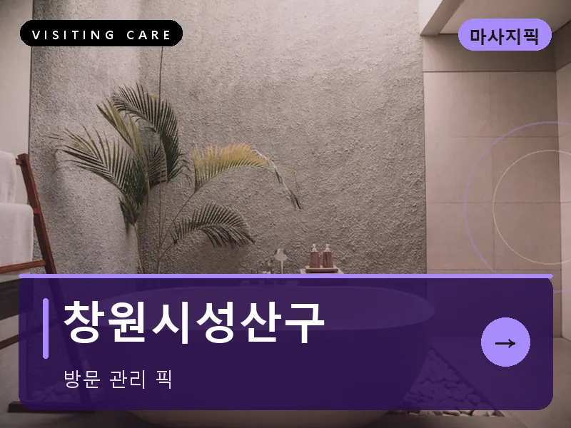 경남 창원시성산구 출장마사지 창원 상남케어 건식