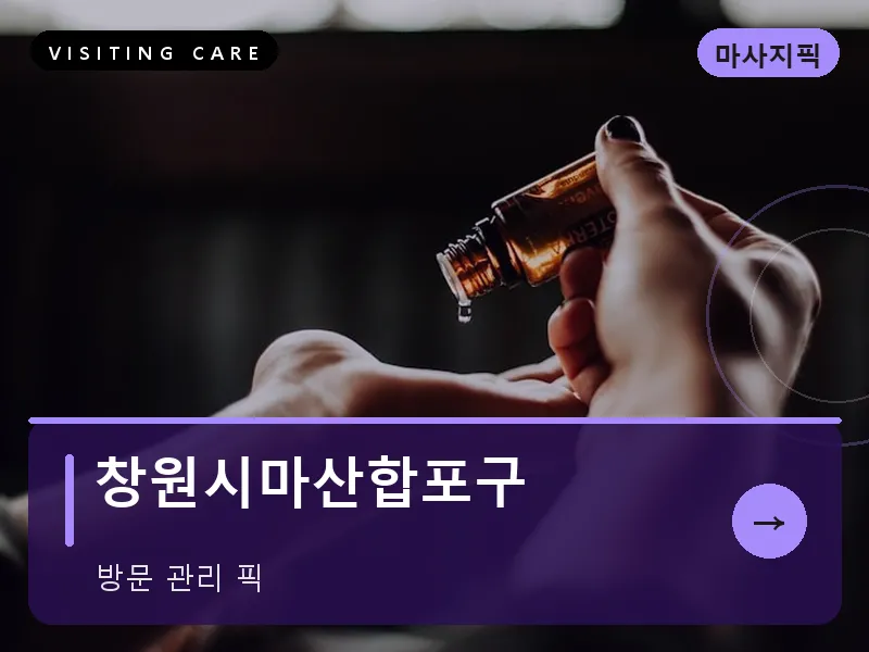 경남 창원시마산합포구 출장마사지 창원 마산테라피 스웨디시