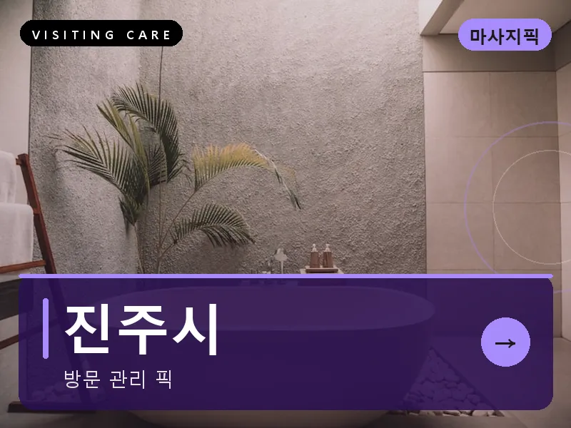 경남 진주시 출장마사지 진주 남강케어 건식