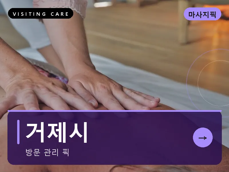 경남 거제시 출장마사지 거제 옥포케어 스웨디시