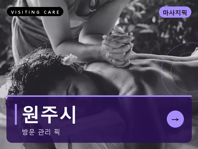 원주시 출장마사지 - 원주 치악테라피