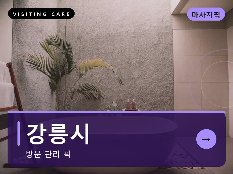 강릉시 출장마사지 - 강릉 솔향케어