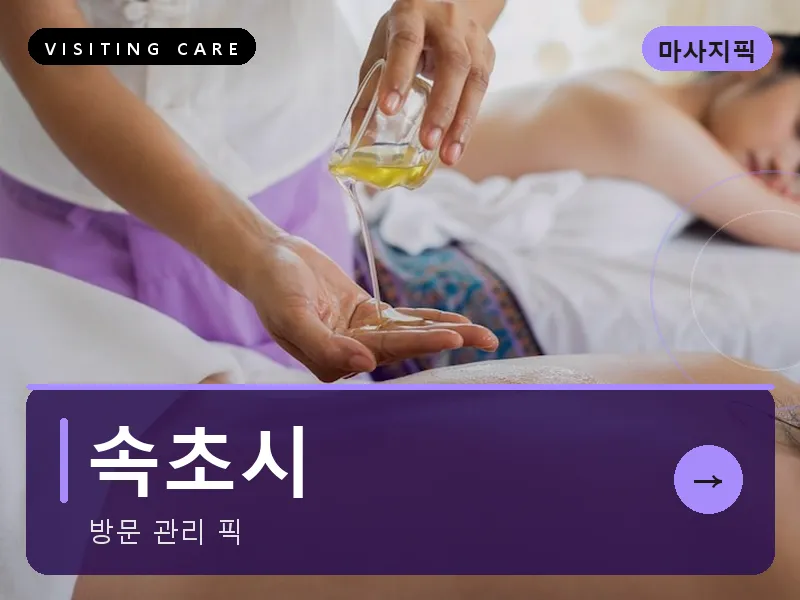속초시 출장마사지 - 속초 해오름케어