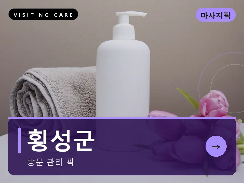 횡성군 출장마사지 - 횡성 한우진케어