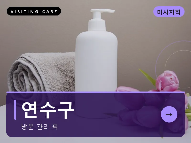 연수구 출장마사지 - 연수 오션케어