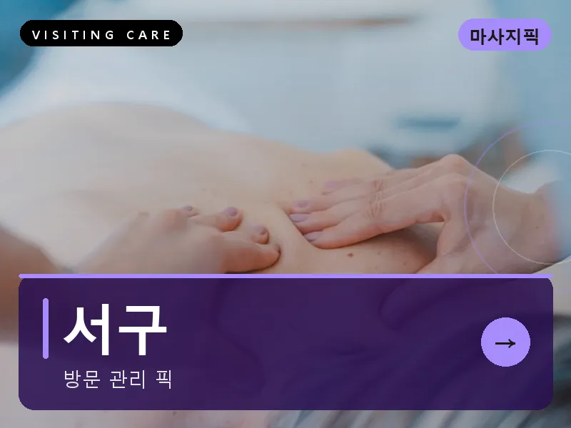 서구 출장마사지 - 서구 블루밍케어