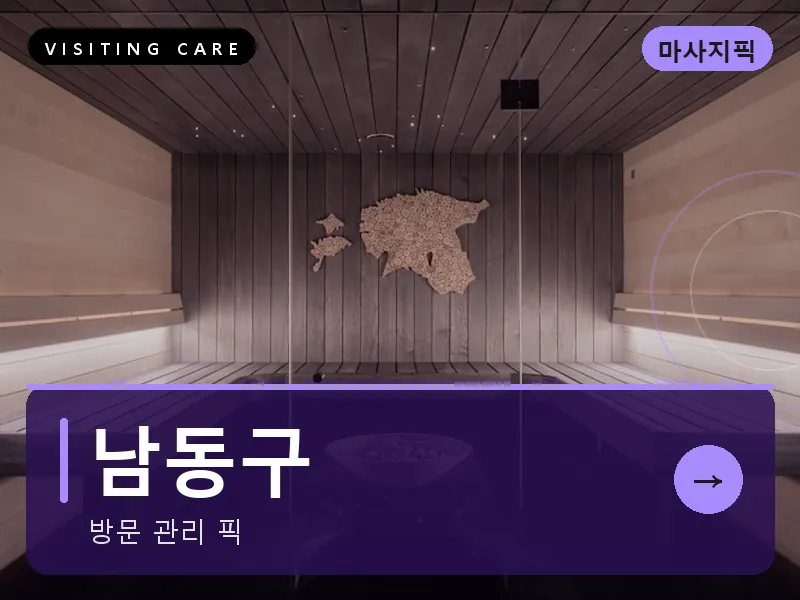 인천 남동구 출장마사지 논현 소래케어 건식