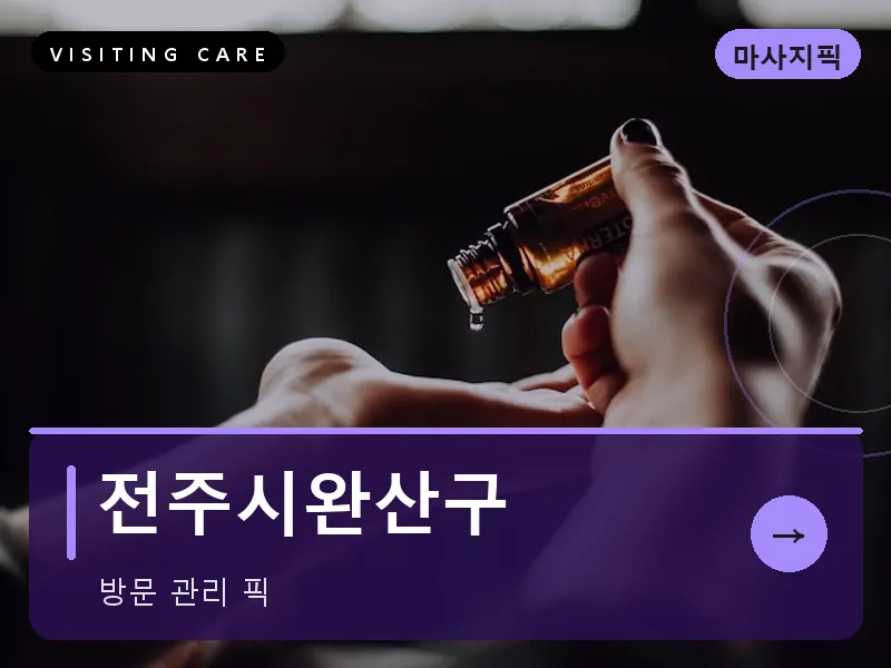 전주시완산구 출장마사지 - 전주 한옥케어