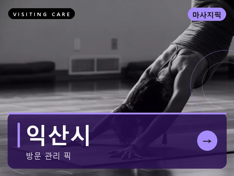 익산시 출장마사지 - 익산 미륵케어