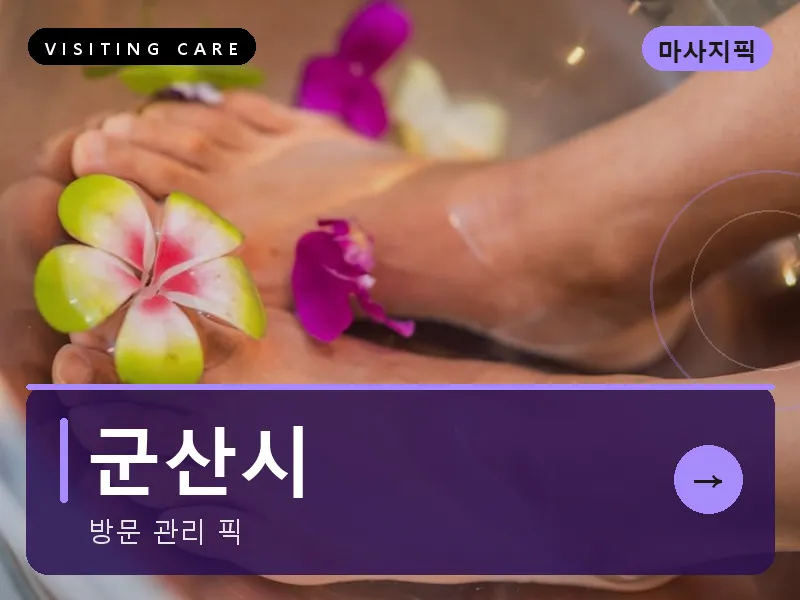 군산시 출장마사지 - 군산 은파케어