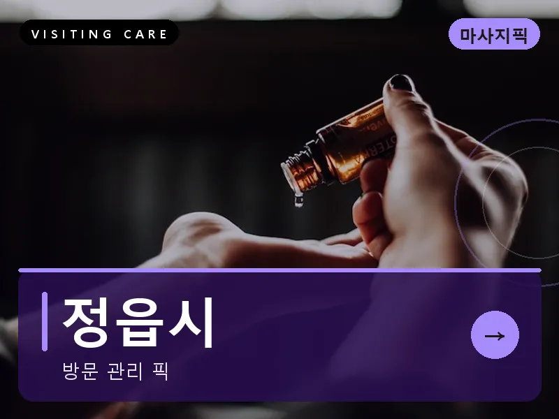 전북 정읍시 출장마사지 정읍 내장테라피 건식