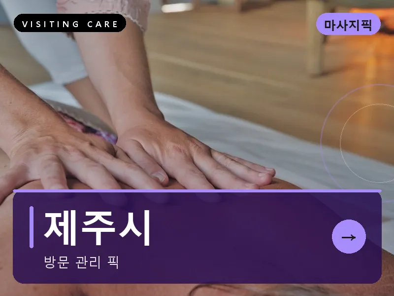 제주시 출장마사지 - 제주 노형케어