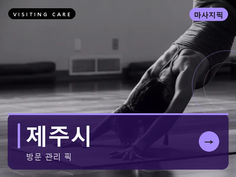 제주시 출장마사지 - 제주 탑동케어