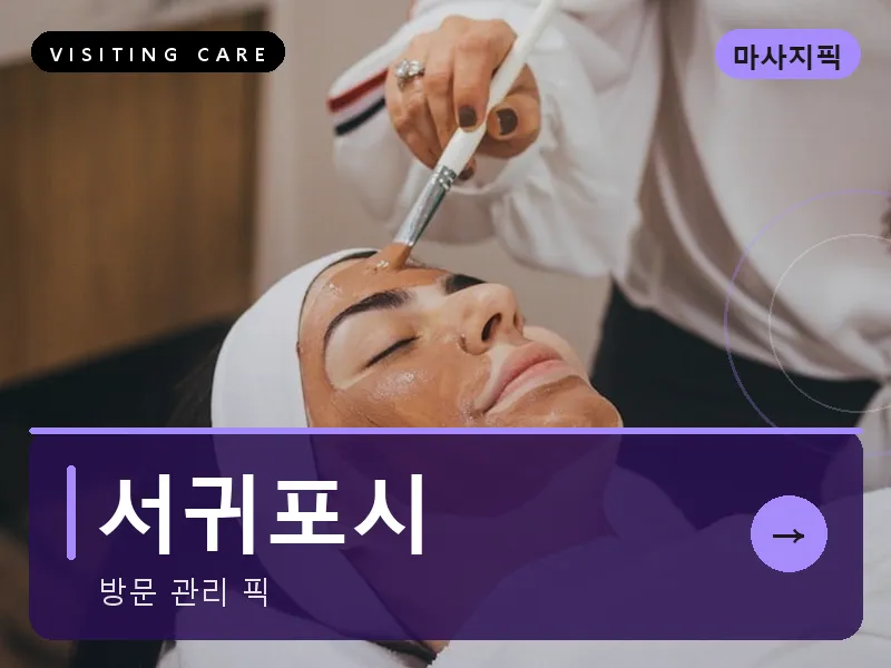 서귀포시 출장마사지 - 서귀포 중문케어