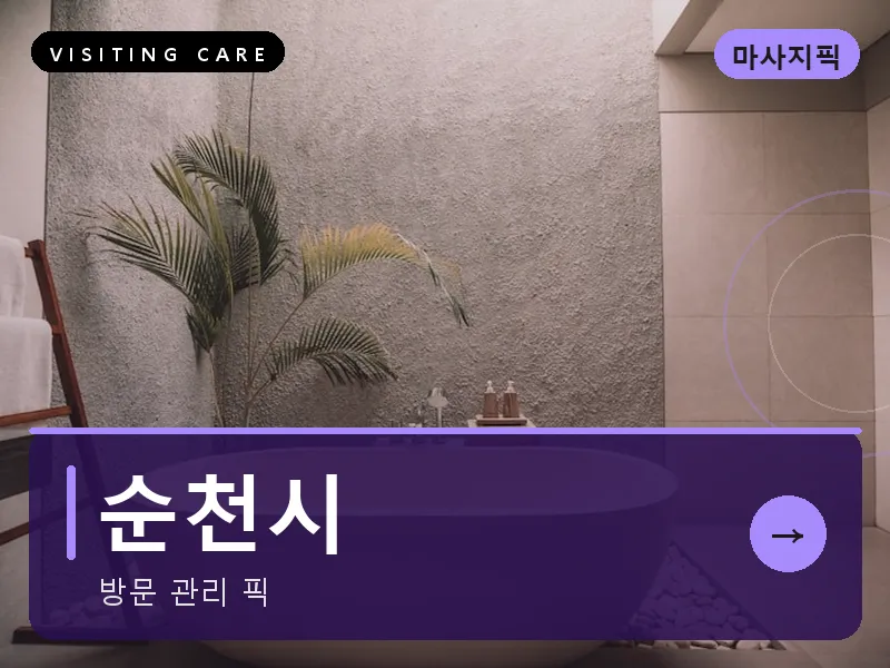 순천시 출장마사지 - 순천 정원테라피