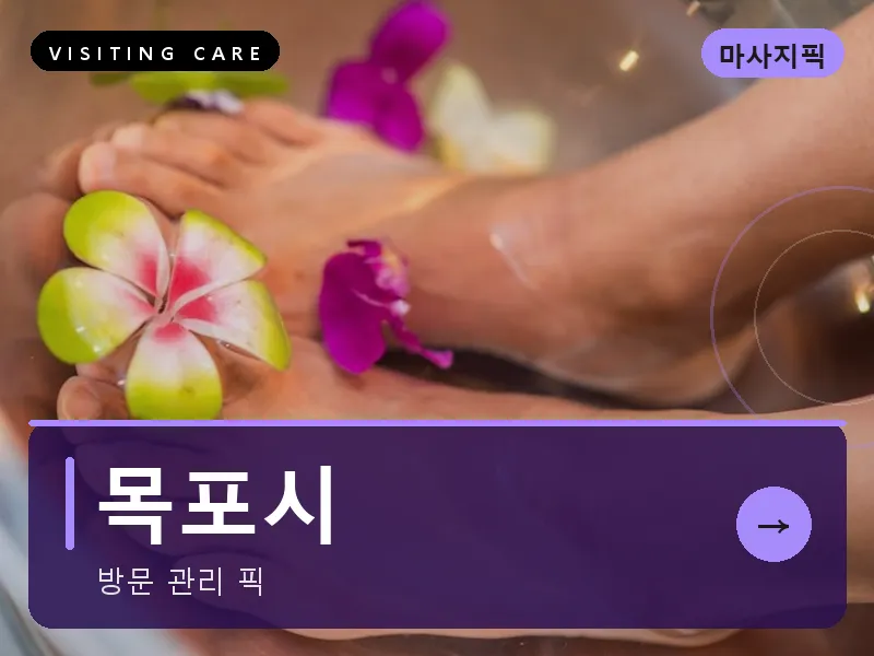 목포시 출장마사지 - 목포 유달케어