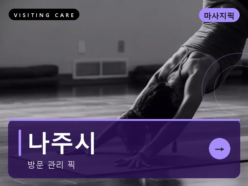 나주시 출장마사지 - 나주 빛가람케어
