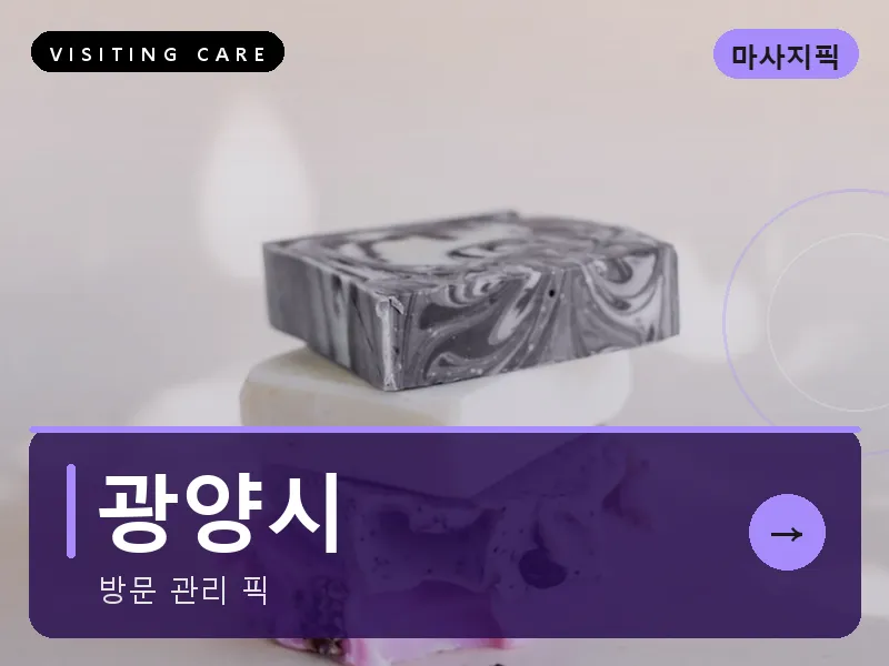 광양시 출장마사지 - 광양 백운테라피
