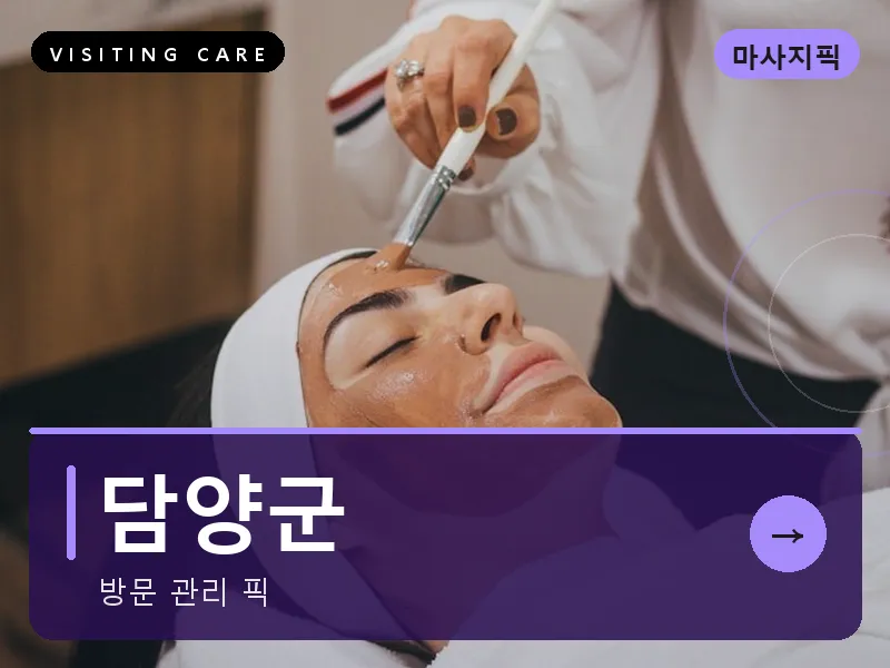 담양군 출장마사지 - 담양 죽녹케어