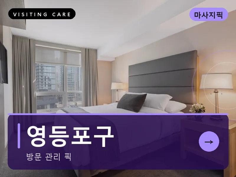 영등포구 출장마사지 - 여의도 엘리트케어